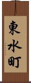 東水町 Scroll