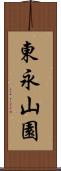 東永山園 Scroll
