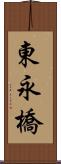 東永橋 Scroll
