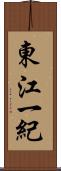 東江一紀 Scroll
