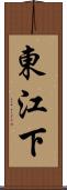 東江下 Scroll