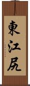 東江尻 Scroll