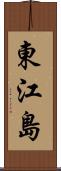 東江島 Scroll