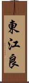 東江良 Scroll