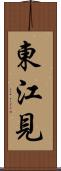 東江見 Scroll