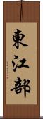 東江部 Scroll