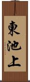 東池上 Scroll