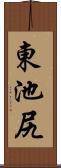東池尻 Scroll