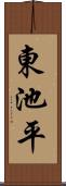 東池平 Scroll