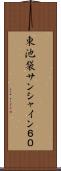 東池袋サンシャイン６０ Scroll