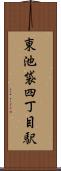 東池袋四丁目駅 Scroll