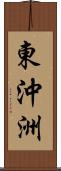 東沖洲 Scroll