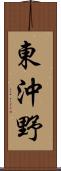 東沖野 Scroll