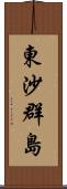 東沙群島 Scroll