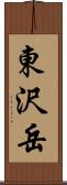 東沢岳 Scroll