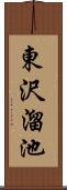 東沢溜池 Scroll