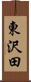 東沢田 Scroll