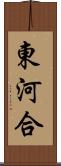 東河合 Scroll