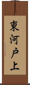 東河戸上 Scroll
