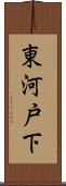 東河戸下 Scroll