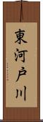 東河戸川 Scroll