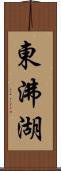 東沸湖 Scroll