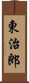 東治郎 Scroll