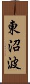 東沼波 Scroll