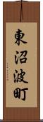 東沼波町 Scroll