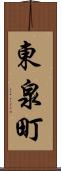 東泉町 Scroll