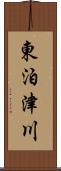 東泊津川 Scroll