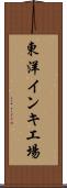 東洋インキ工場 Scroll