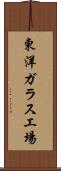 東洋ガラス工場 Scroll