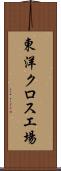 東洋クロス工場 Scroll