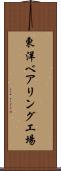 東洋ベアリング工場 Scroll