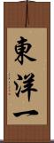 東洋一 Scroll