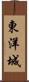 東洋城 Scroll