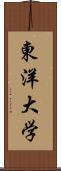 東洋大学 Scroll