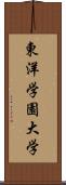 東洋学園大学 Scroll