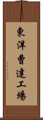 東洋曹達工場 Scroll