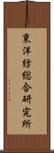 東洋紡総合研究所 Scroll