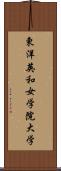 東洋英和女学院大学 Scroll