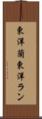 東洋蘭 Scroll