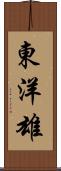東洋雄 Scroll