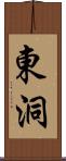 東洞 Scroll