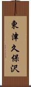 東津久保沢 Scroll