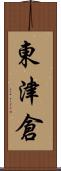 東津倉 Scroll