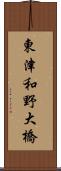 東津和野大橋 Scroll