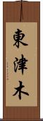 東津木 Scroll