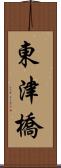 東津橋 Scroll